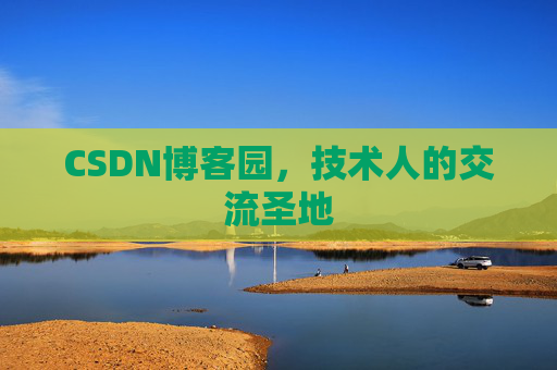 CSDN博客园，技术人的交流圣地