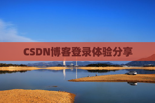 CSDN博客登录体验分享
